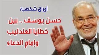 حسن يوسف .. بين خطايا العندليب وإمام الدعاء . اوراق شخصبة