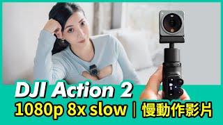 DJI Action 2 慢動作影片｜1080p 8x slow