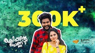 ടിക് ടോകിൽ വൈറൽ ആയ കലിപ്പനും കാന്താരിയും  Kalippante Pennu Tik Tok Series  Sharick  Varsha Ramesh