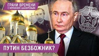 Верит ли в Бога Путин кому подражает и хочет ли стать русским царем?  Альбац Эйдельман и Чапнин
