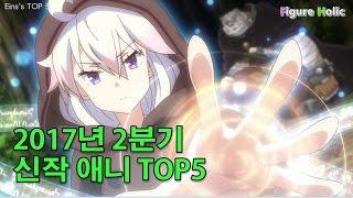 아인스의 TOP5 2017년 2분기 신작 기대작 TOP5