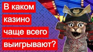 В каком казино больше и чаще всего выигрывают? Какое казино самое выигрышное? Отзывы