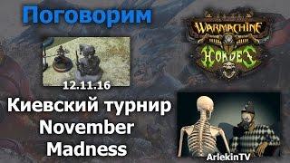 Турнир November Madness в Киеве Warmachine & Hordes - Mk3.