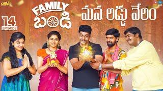 Family Bandi Telugu Web Series  Episode 14   Chill Stories  Tamada Media