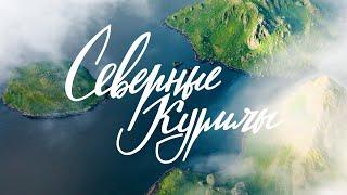 Неизведанные Курильские острова  Вулканы недосягаемости  Фильм-путешествие по России