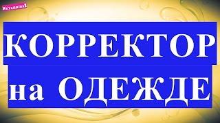 Как вывести КОРРЕКТОР с ОДЕЖДЫ. Пятно от корректора как удалить отстирать в домашних условиях