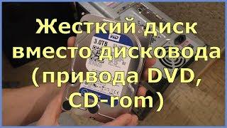 Жесткий диск вместо дисковода привода DVD CD- rom