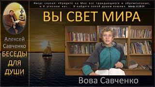 Беседы для души. Вы свет мира - Вова Савченко. Беседы для души - Алексей Савченко