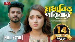 মধ্যবিত্ত পরিবার  Moddhobitto Poribar  Musfiq R. Farhan  Keya Payel  Bangla Natok 2023