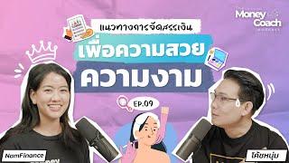 แนวทางจัดสรรเงิน เพื่อความสวยความงาม  The Money Coach Podcast EP.009