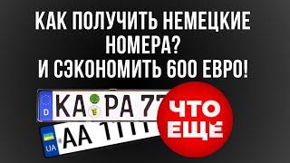 Не ошибись Регистрация автомобиля в Германии для украинцев