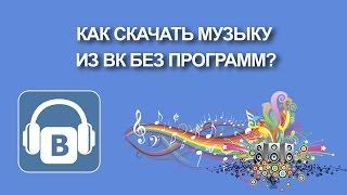 Как скачивать музыку из ВКонтакте без программ?