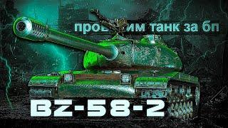 BZ-58-2  Что может танк за 24 жетона БП