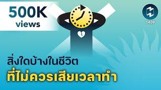 สิ่งใดบ้างในชีวิต ที่ไม่ควรเสียเวลาทำ  5 Minutes Podcast EP.1409