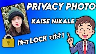 Privacy photo kaise dekhe  बिना lock खोले ?