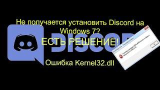 Не получается установить DIscord на Windows 7? Вылазит ошибка Kernel32.dll?Решение есть