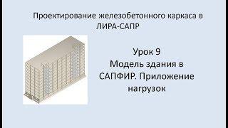 Ж.б. каркас в Lira Sapr. Урок 9. Модель здания в САПФИР. Приложение нагрузок.