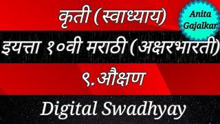 कृती स्वाध्याय इयत्ता १०वी मराठी अक्षरभारती ९. औक्षण । Kriti swadhyay auction । kruti aukshan । 10th