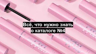 Расширенный запуск каталога 4 2024 Oriflame Беларусь