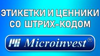 Microinvest создание и печать этикеток и ценников со штрих кодом