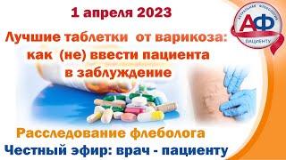 Лучшие таблетки от варикоза как не ввести пациента в заблуждение. Расследование флеболога