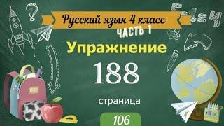 Упражнение 188 на странице 106. Русский язык 4 класс. Часть 1.