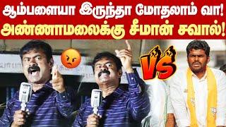 Seeman Open Challenge to Annamalai  ஆம்பளையா இருந்தா மோதி பார்க்கலாம் அண்ணாமலைக்கு சீமான் சவால்