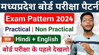 इस बार का परीक्षा पैटर्न  Mp Board Latest Exam Pattern 2024  mpboard 12th exam pattern in detail