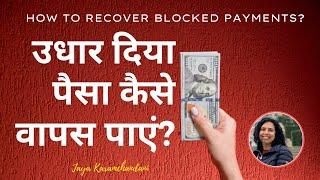 उधार दिया पैसा कैसे वापस पाएं?How to recover your blocked money?AstroNumerologist-Jaya Karamchandani