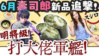 【試食】明將級打大佬軍艦現身！一啖食落去！６月壽司郎新品追擊！wYanice