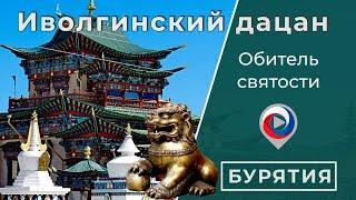 Центр буддизма в России  Экскурсия по Иволгинскому дацану