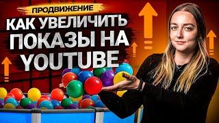 Как увеличить показы на YouTube? Продвижение каналов на Ютуб.