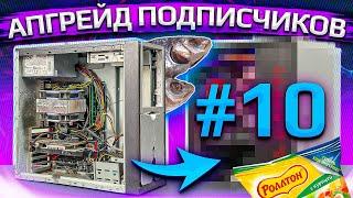 Бесплатный апгрейд ПК подписчиков HYPERPC #10. Самый медленный ПК из Астрахани