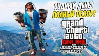 GTA 5 ONLINE ПОЛНЫЙ ОБЗОР ОБНОВЛЕНИЯ СУДНЫЙ ДЕНЬ  DOOMSDAY HEIST ДЖЕТПАК НОВЫЙ ТАНК И СПУТНИК