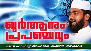 ഖുർആനും പ്രപഞ്ചവും  Islamic Speech In Malayalam  Kabeer Baqavi New Speech 2015