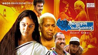 Kannezhuthi Pottum Thottu  Full Movie HD  Manju Warrier Thilakan Biju Menon Abbas Mani