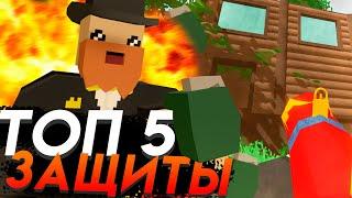 ТОП 5 СПОСОБОВ ЗАЩИТИТЬ СВОЙ ДОМ  UNTURNED