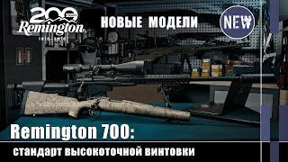 Новые модели Remington 700 для высокоточной стрельбы Оружейные Новинки