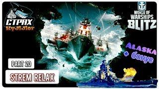 Wows Blitz Флот СТРАХ Stream Relax 20 and Alaska IX