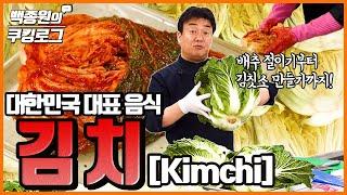 대한민국 대표 음식 김치 맛있는 여러 가지 김치 눈으로 맛보고 가세요ㅣ 백종원의 쿠킹로그