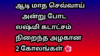 ஆடி மாத செவ்வாய் அன்று போட லஷ்மிகடாட்சம் நிறைந்த அழகான 2 கோலங்கள் @Varahi amman kolankal