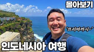 4K 아재 혼자 20박 22일 인도네시아 여행 몰아보기