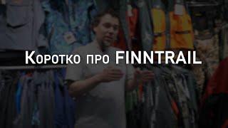 Про бренд FINNTRAIL  Мнение эксперта