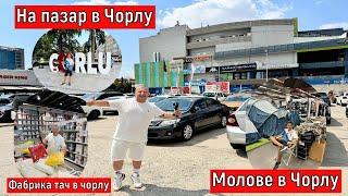 На пазар в Чорлу  По Евтино ли е ?  Фабрика тач в чорлу  Молове в Чорлу