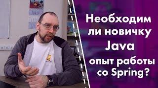 Необходим ли новичку Java опыт работы со Spring?