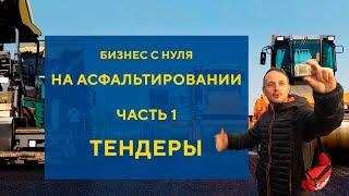 Бизнес на асфальтировании дорог с нуля часть 1 Тендеры