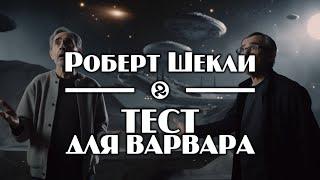 Роберт Шекли Тест для варвара  The Ogre Test 1954 аудиокнига фантастика