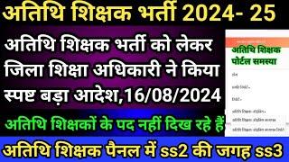 अतिथि शिक्षक भर्ती को लेकर स्पष्ट जिला शिक्षा अधिकारी अतिथि शिक्षक पोर्टल समस्या 2024 25