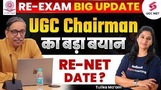UGC NET RE-EXAM Latest Update  RE-NET Date  UGC Chairman Latest Statement  NTA NET  Tulika Mam