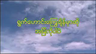 ဟောင်းပြီ Lyric - စောဝင်းလွင် - Haung Be - Saw Win Lwin Myanmar Gospel Song - နှစ်ဟောင်းသီချင်း